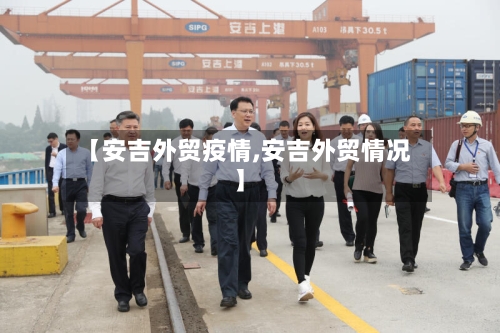 【安吉外贸疫情,安吉外贸情况】-第1张图片