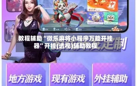 教程辅助“微乐麻将小程序万能开挂器	”开挂(透视)辅助教程-第1张图片