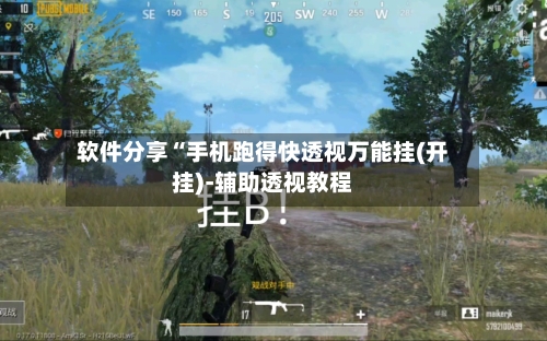 软件分享“手机跑得快透视万能挂(开挂)-辅助透视教程-第1张图片