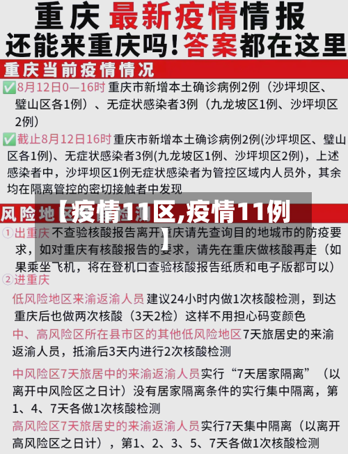 【疫情11区,疫情11例】-第1张图片