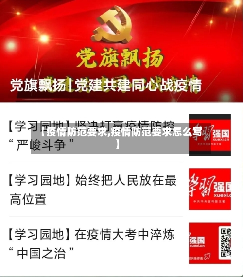 【疫情防范要求,疫情防范要求怎么写】-第1张图片