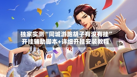 独家实测“同城游跑胡子有没有挂”开挂辅助脚本+详细开挂安装教程-第1张图片