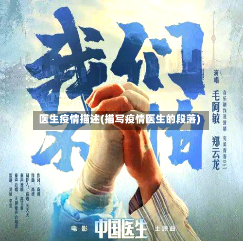 医生疫情描述(描写疫情医生的段落)-第2张图片