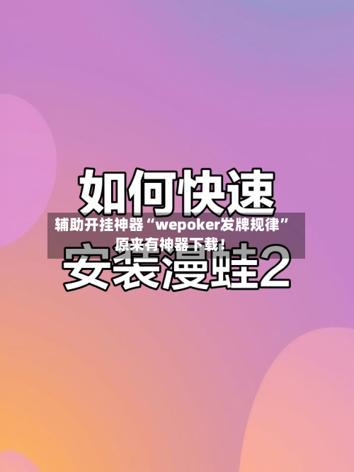 辅助开挂神器“wepoker发牌规律	”原来有神器下载！-第1张图片