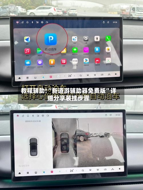 教程辅助!“新道游辅助器免费版”详细分享装挂步骤-第1张图片