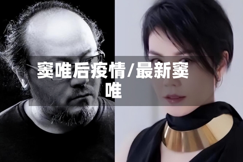 窦唯后疫情/最新窦唯-第2张图片