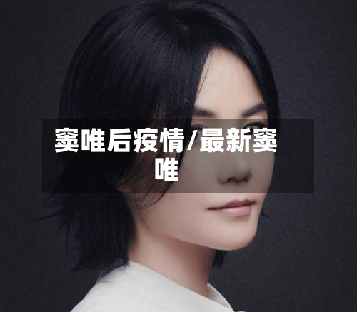 窦唯后疫情/最新窦唯-第3张图片