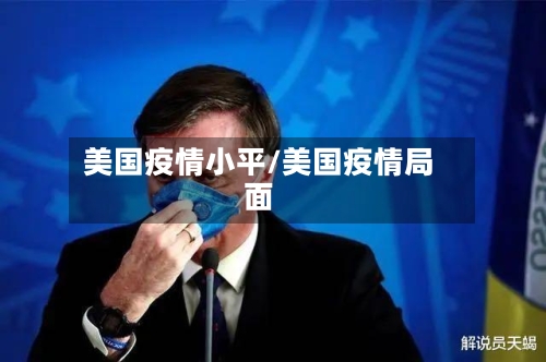 美国疫情小平/美国疫情局面-第2张图片