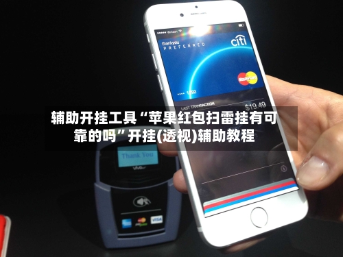 辅助开挂工具“苹果红包扫雷挂有可靠的吗	”开挂(透视)辅助教程-第1张图片