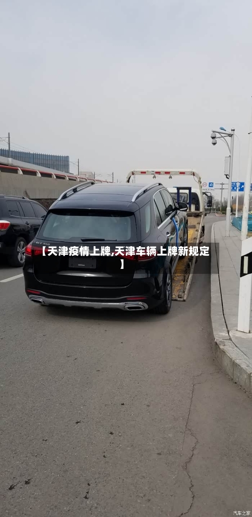 【天津疫情上牌,天津车辆上牌新规定】-第2张图片