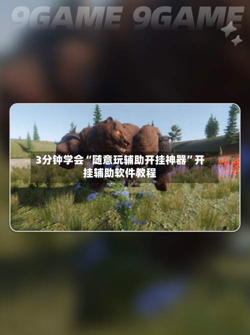 3分钟学会“随意玩辅助开挂神器”开挂辅助软件教程-第2张图片