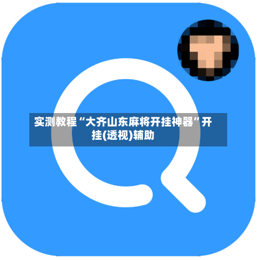 实测教程“大齐山东麻将开挂神器	”开挂(透视)辅助-第2张图片