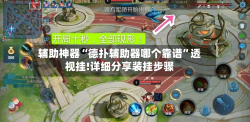 辅助神器“德扑辅助器哪个靠谱”透视挂!详细分享装挂步骤-第1张图片