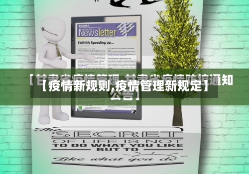 【疫情新规则,疫情管理新规定】-第1张图片