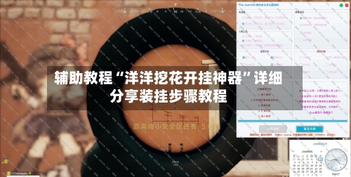 辅助教程“洋洋挖花开挂神器”详细分享装挂步骤教程-第1张图片