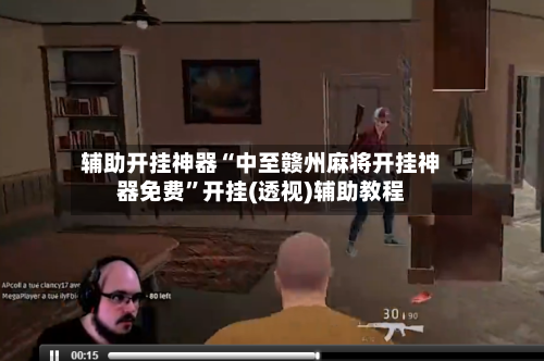 辅助开挂神器“中至赣州麻将开挂神器免费”开挂(透视)辅助教程-第3张图片