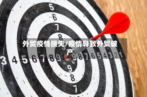 外贸疫情损失/疫情导致外贸破产-第2张图片