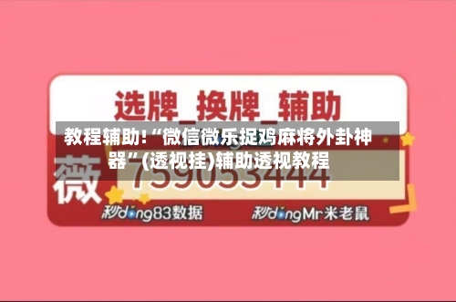 教程辅助!“微信微乐捉鸡麻将外卦神器	”(透视挂)辅助透视教程-第1张图片