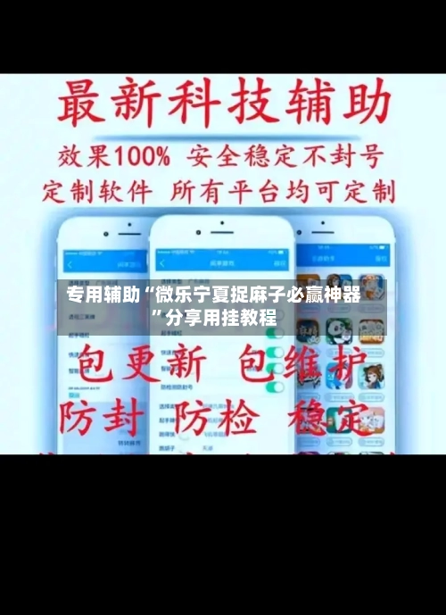 专用辅助“微乐宁夏捉麻子必赢神器	”分享用挂教程-第2张图片