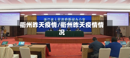 衢州昨天疫情/衢州昨天疫情情况-第1张图片