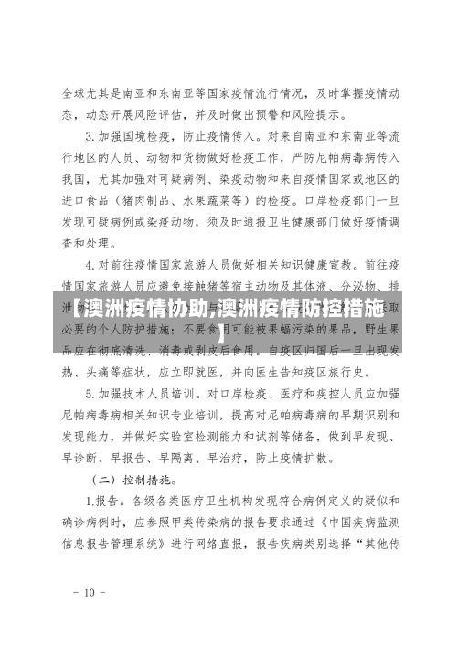 【澳洲疫情协助,澳洲疫情防控措施】-第2张图片