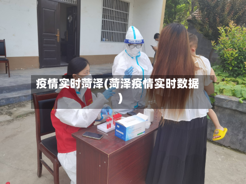 疫情实时菏泽(菏泽疫情实时数据)-第1张图片