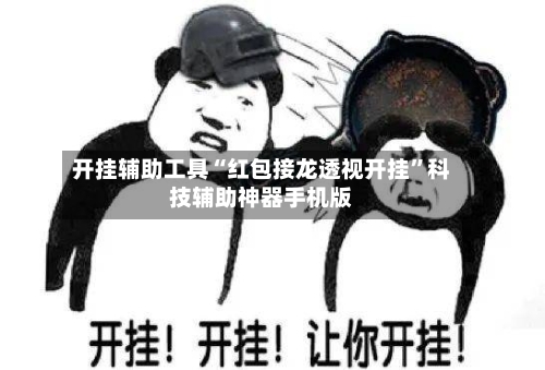 开挂辅助工具“红包接龙透视开挂”科技辅助神器手机版-第1张图片