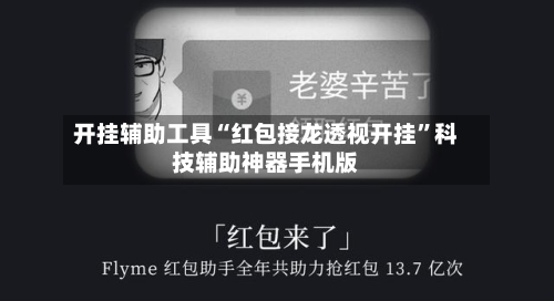 开挂辅助工具“红包接龙透视开挂	”科技辅助神器手机版-第2张图片