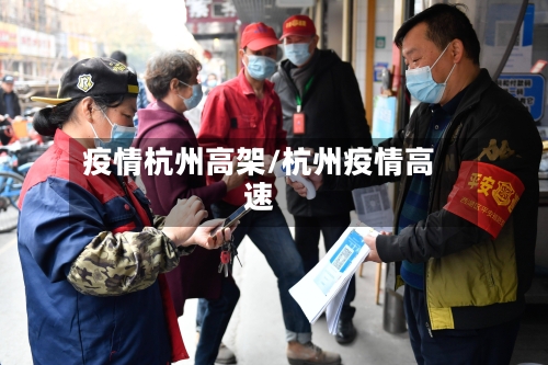 疫情杭州高架/杭州疫情高速-第1张图片