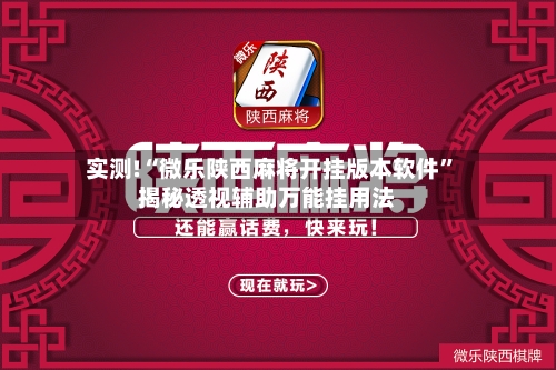 实测!“微乐陕西麻将开挂版本软件	”揭秘透视辅助万能挂用法-第2张图片
