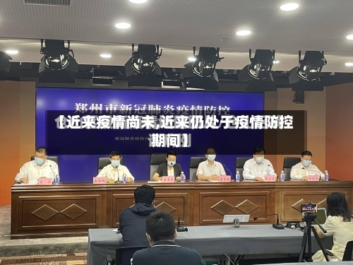 【近来疫情尚未,近来仍处于疫情防控期间】-第1张图片