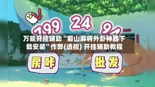 万能开挂辅助“蜀山麻将外卦神器下载安装”作弊(透视) 开挂辅助教程-第3张图片