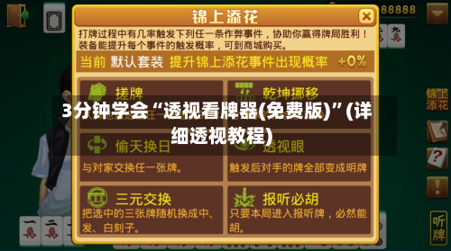 3分钟学会“透视看牌器(免费版)”(详细透视教程)-第1张图片