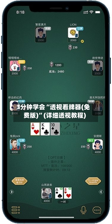 3分钟学会“透视看牌器(免费版)	”(详细透视教程)-第2张图片