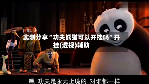 实测分享“功夫熊猫可以开挂吗”开挂(透视)辅助-第1张图片