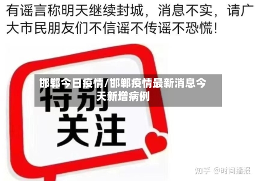 邯郸今日疫情/邯郸疫情最新消息今天新增病例-第1张图片