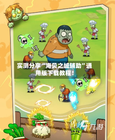 实测分享“海贝之城辅助”通用版下载教程！-第2张图片