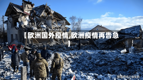 【欧洲国外疫情,欧洲疫情再告急】-第1张图片