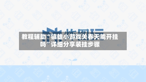 教程辅助“镇雄小游戏关春天能开挂吗	”详细分享装挂步骤-第3张图片