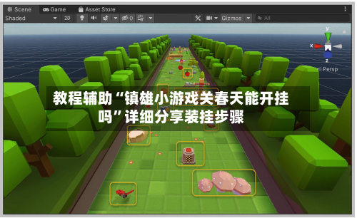 教程辅助“镇雄小游戏关春天能开挂吗”详细分享装挂步骤-第1张图片