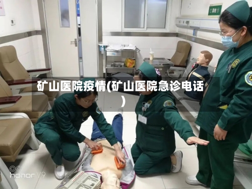 矿山医院疫情(矿山医院急诊电话)-第1张图片