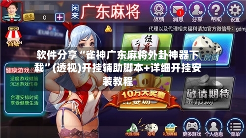 软件分享“雀神广东麻将外卦神器下载”(透视)开挂辅助脚本+详细开挂安装教程-第1张图片