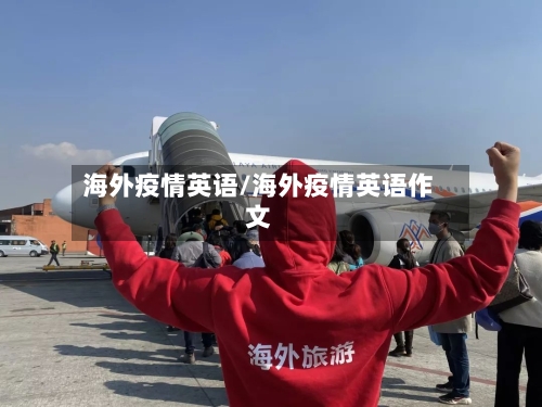 海外疫情英语/海外疫情英语作文-第3张图片
