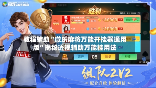 教程辅助“微乐麻将万能开挂器通用版”揭秘透视辅助万能挂用法-第3张图片