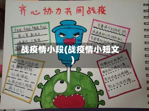 战疫情小段(战疫情小短文)-第2张图片
