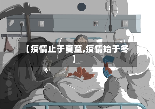 【疫情止于夏至,疫情始于冬】-第1张图片