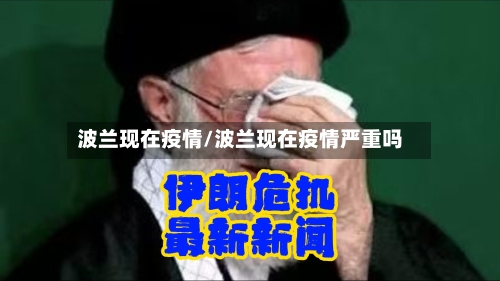 波兰现在疫情/波兰现在疫情严重吗-第2张图片