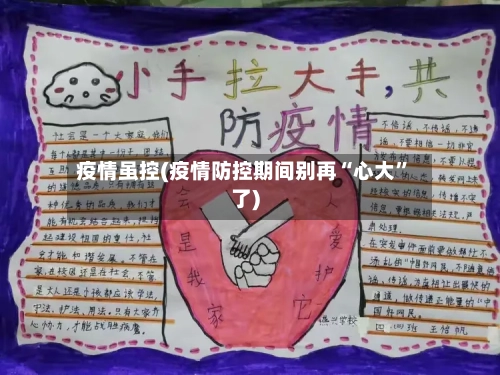 疫情虽控(疫情防控期间别再“心大	”了)-第2张图片