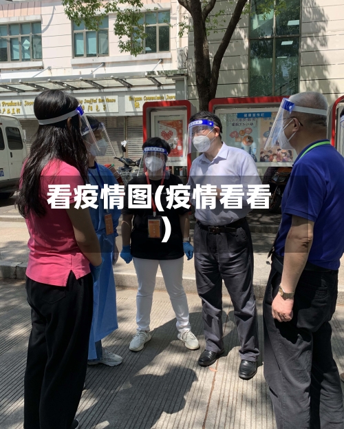 看疫情图(疫情看看)-第2张图片