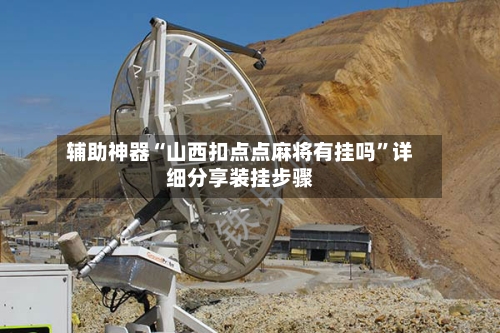 辅助神器“山西扣点点麻将有挂吗”详细分享装挂步骤-第2张图片